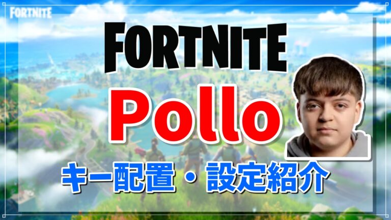 Pollo Gamer 【フォートナイト】Pollo(ポロ)最新のキー配置・感度・設定・周辺機器(デバイス)まとめ | カシオトGAME