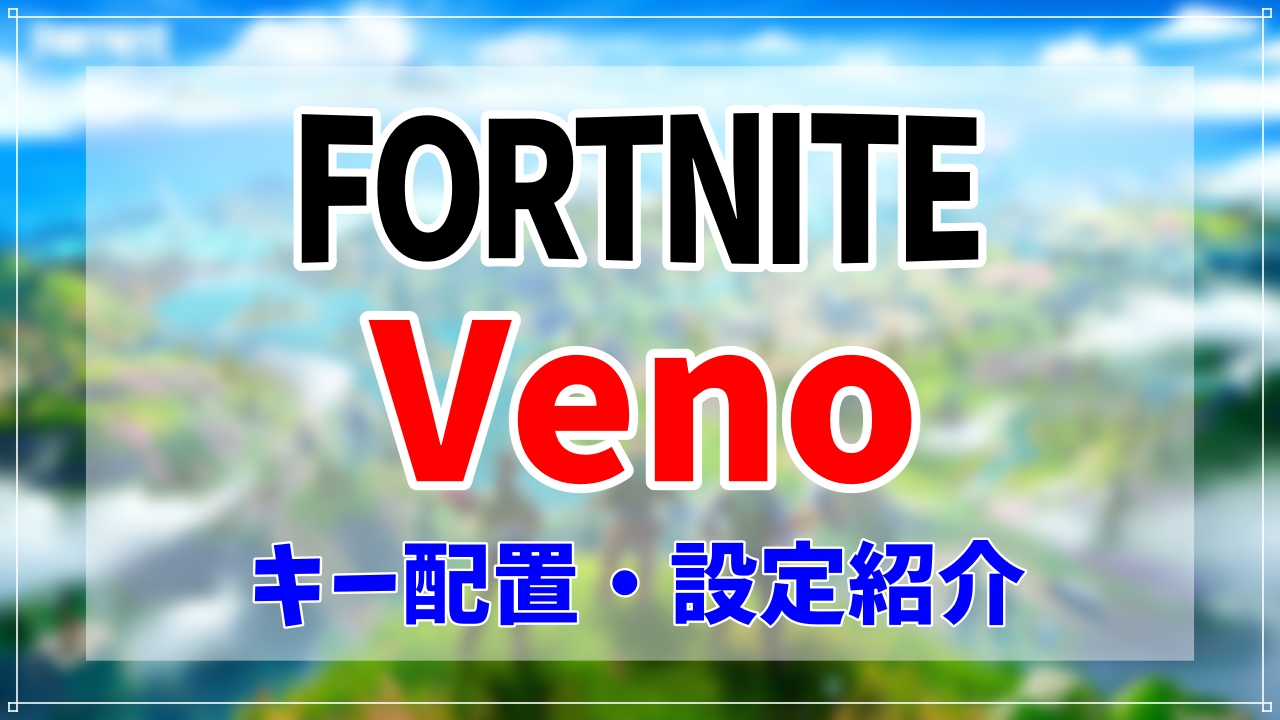 Venoキー配置紹介