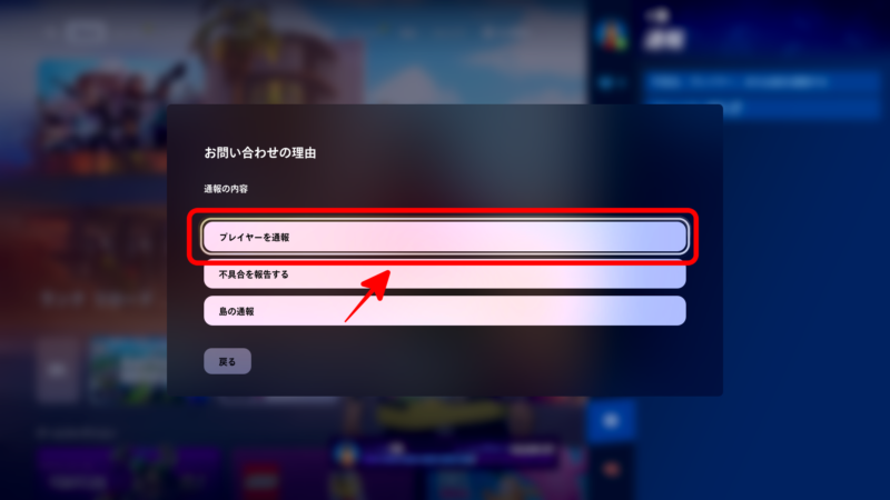 フォートナイト通報の仕方・方法4