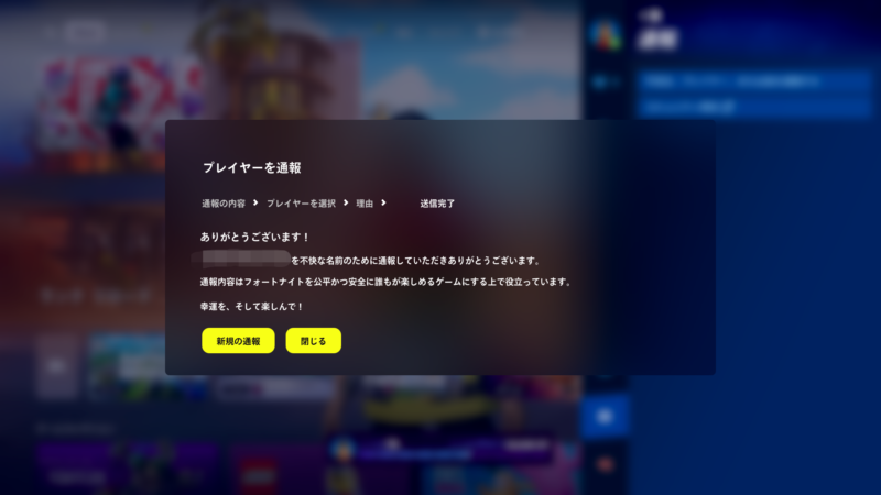 フォートナイト通報の仕方・方法7