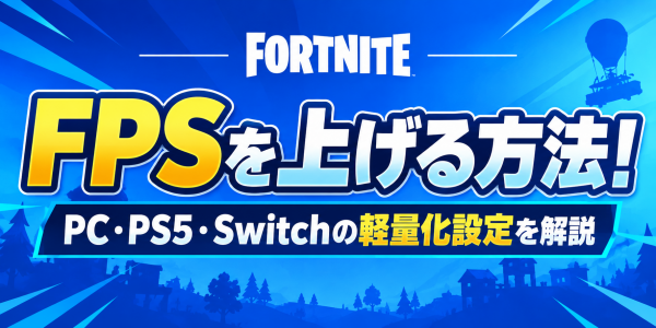 【フォートナイト】FPSを上げる方法！