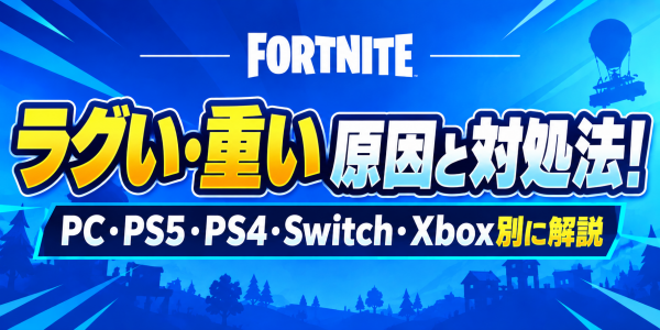 【フォートナイト】ラグい・重い原因と対処法
