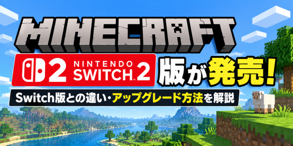 【マイクラ】Switch2版が発売！Switch版との違い