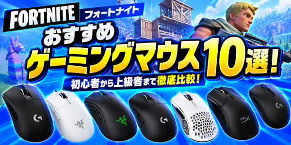 【フォートナイト】おすすめゲーミングマウス10選