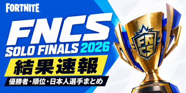 【フォートナイト】FNCSソロ決勝の結果速報
