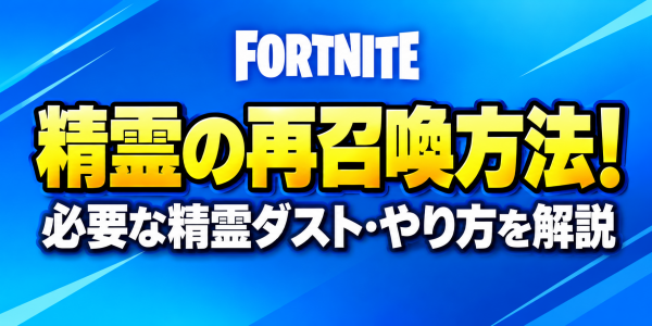 精霊の再召喚方法！