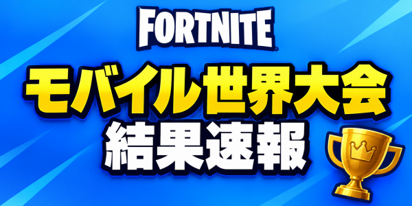 【フォートナイト】モバイル世界大会の結果速報
