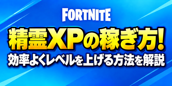 【フォートナイト】精霊XPの稼ぎ方！