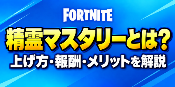【フォートナイト】精霊マスタリーとは？