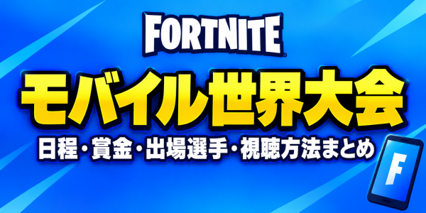 【フォートナイト】モバイル世界大会が開催！日程・賞金・出場選手・視聴方法まとめ