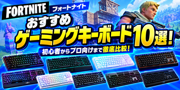 【フォートナイト】おすすめゲーミングキーボード10選！